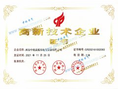 高新技術(shù)企業(yè)證書